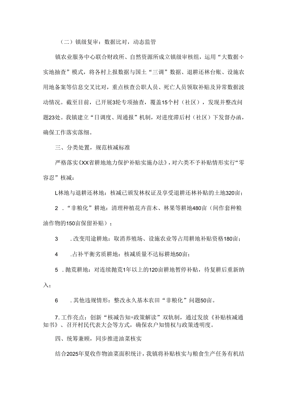 xx 镇扎实开展 2025 年耕地地力补贴面积核实工作.docx_第2页