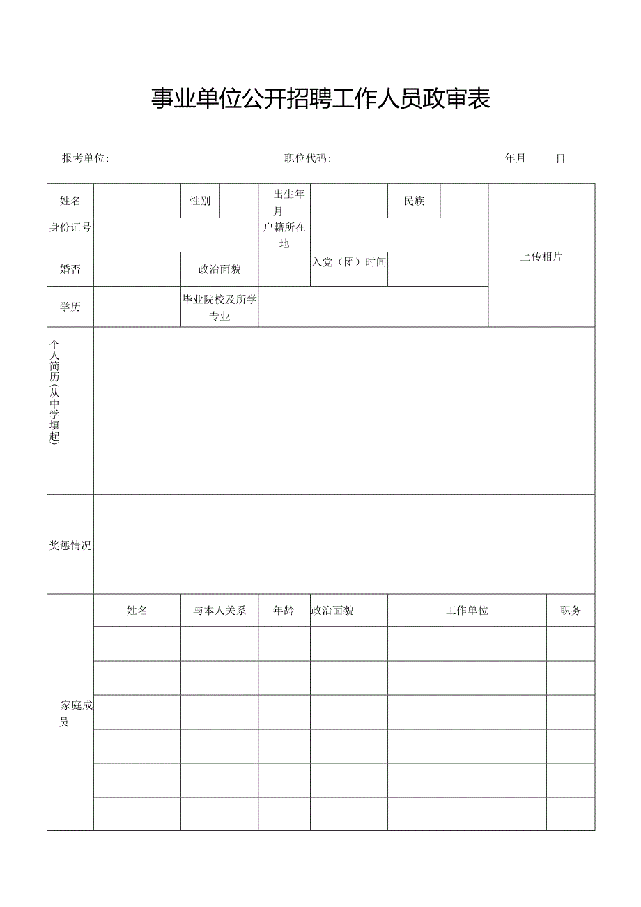 事业单位公开招聘工作人员政审表.docx_第1页