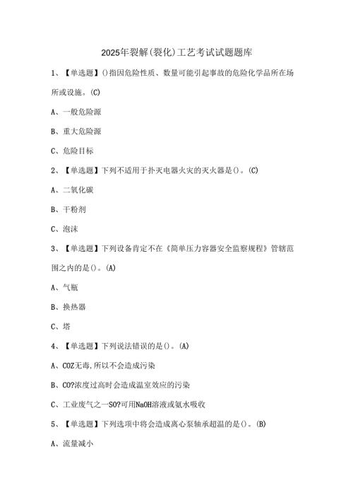 2025年裂解（裂化）工艺考试试题题库.docx