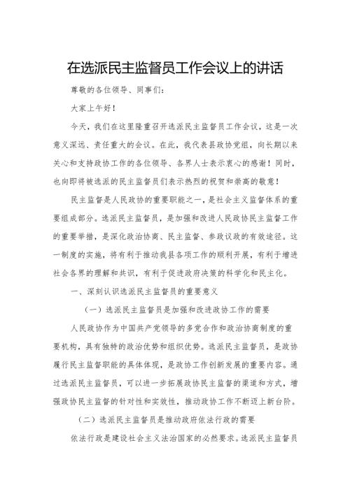 在选派民主监督员工作会议上的讲话.docx