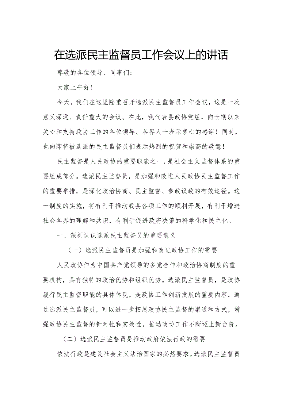 在选派民主监督员工作会议上的讲话.docx_第1页