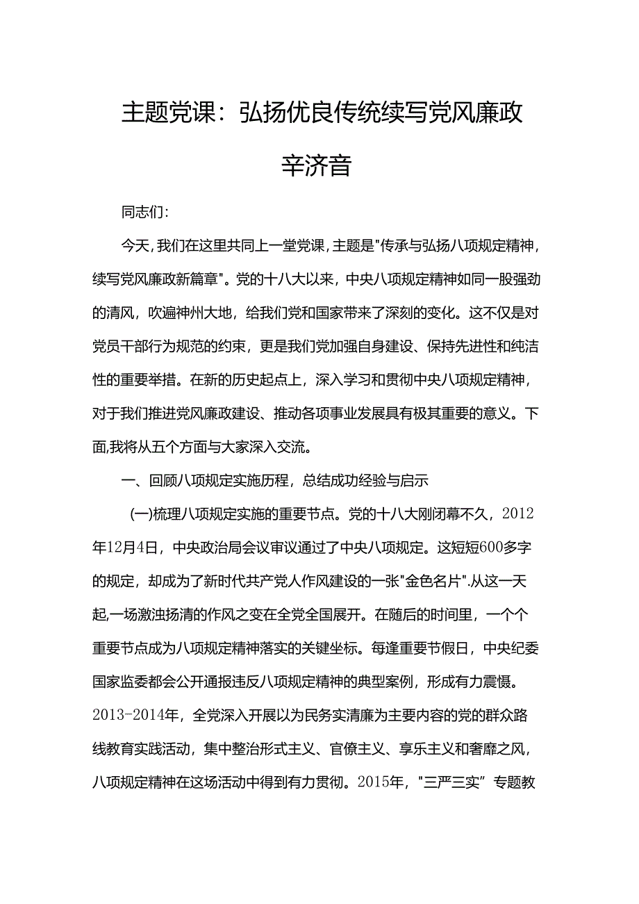 主题党课：弘扬优良传统 续写党风廉政新篇章.docx_第1页