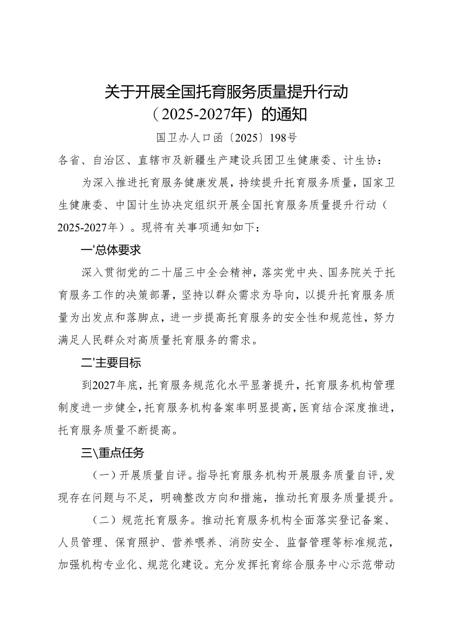 关于开展全国托育服务质量提升行动（2025-2027年）的通知.docx_第1页