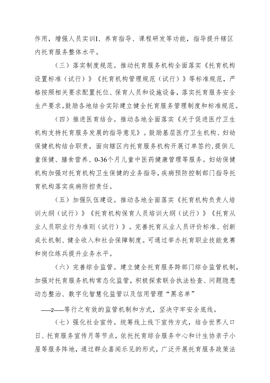 关于开展全国托育服务质量提升行动（2025-2027年）的通知.docx_第2页