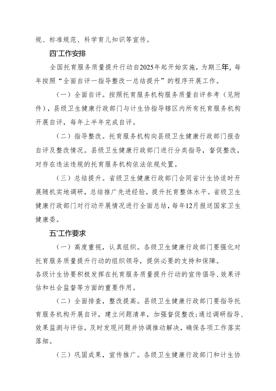 关于开展全国托育服务质量提升行动（2025-2027年）的通知.docx_第3页