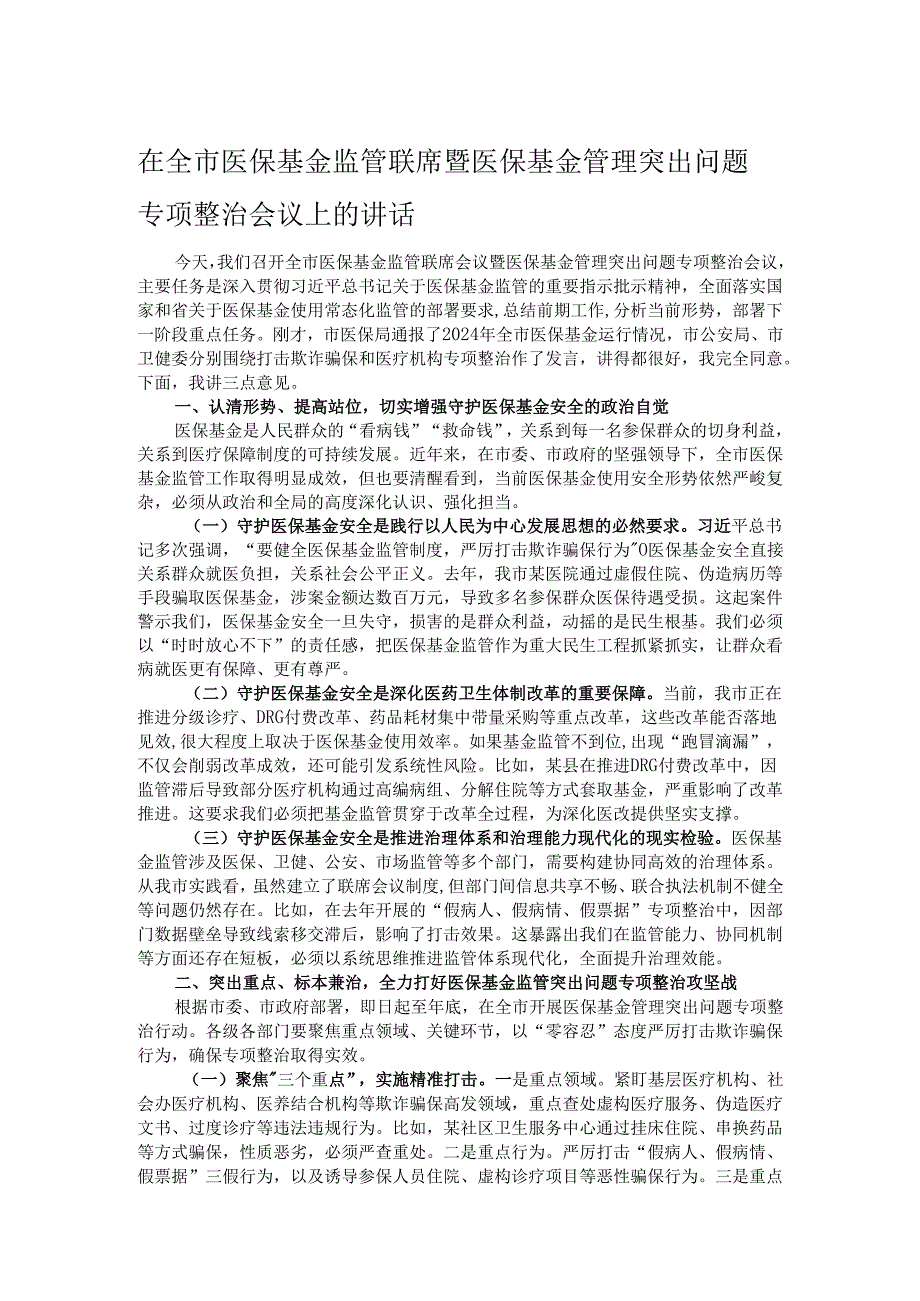 在全市医保基金监管联席暨医保基金管理突出问题专项整治会议上的讲话.docx_第1页