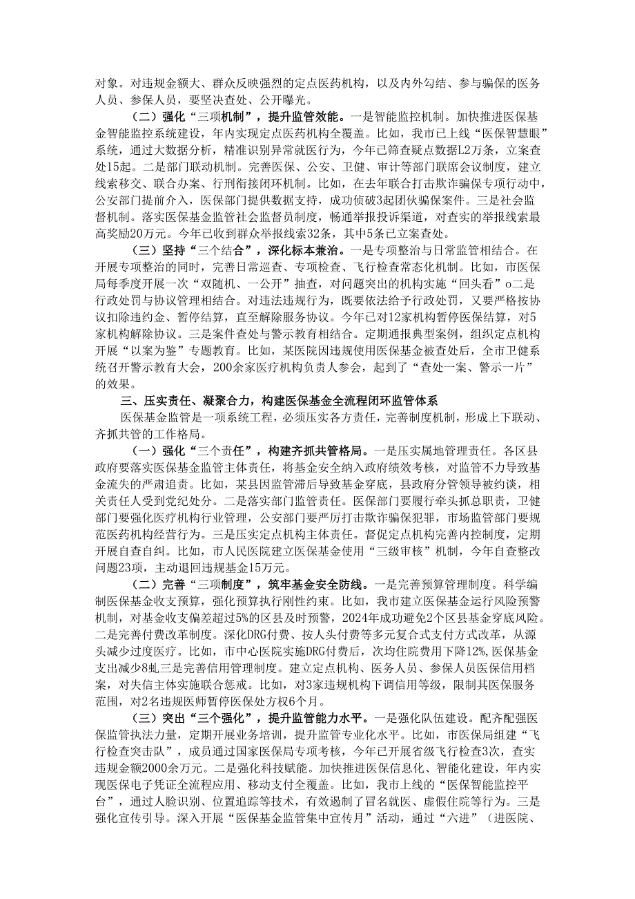 在全市医保基金监管联席暨医保基金管理突出问题专项整治会议上的讲话.docx_第2页