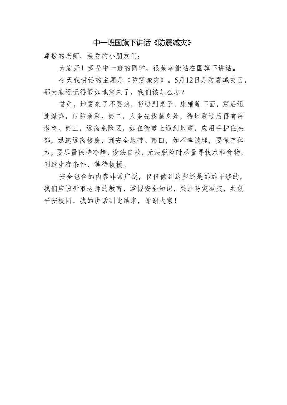 中一班国旗下安全讲话稿.docx_第1页