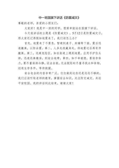 中一班国旗下安全讲话稿.docx