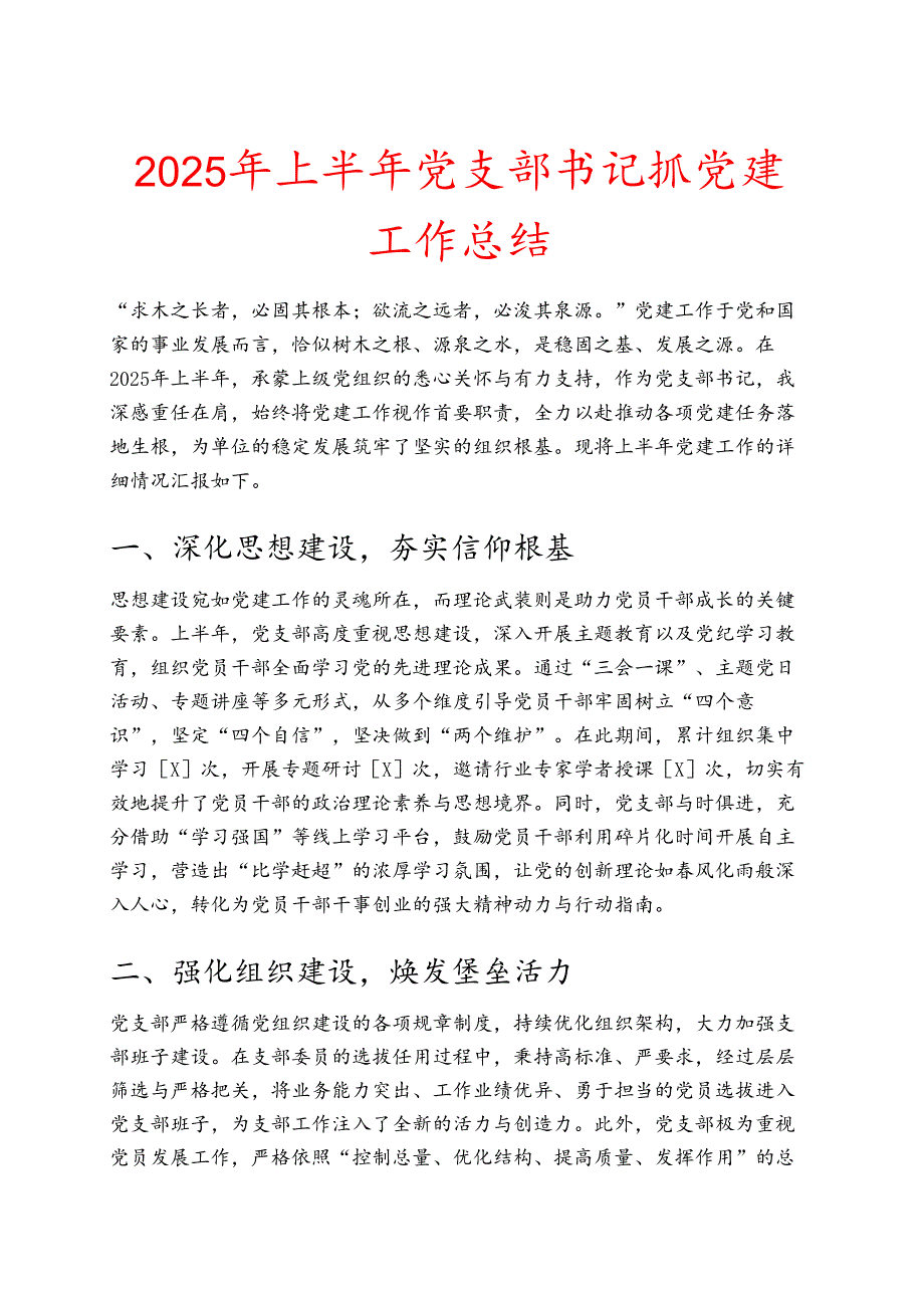 2025 年上半年党支部书记抓党建工作总结.docx_第1页