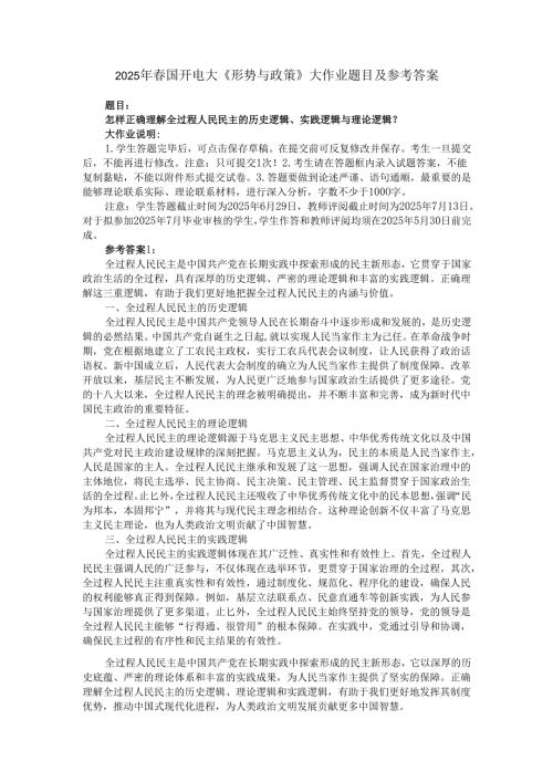 2025年春国开电大《形势与政策》大作业题目及参考答案（三）.docx