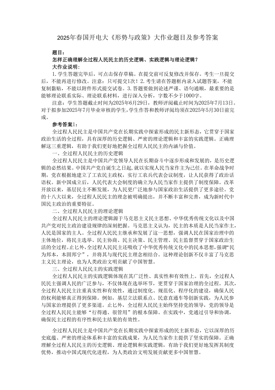 2025年春国开电大《形势与政策》大作业题目及参考答案（三）.docx_第1页