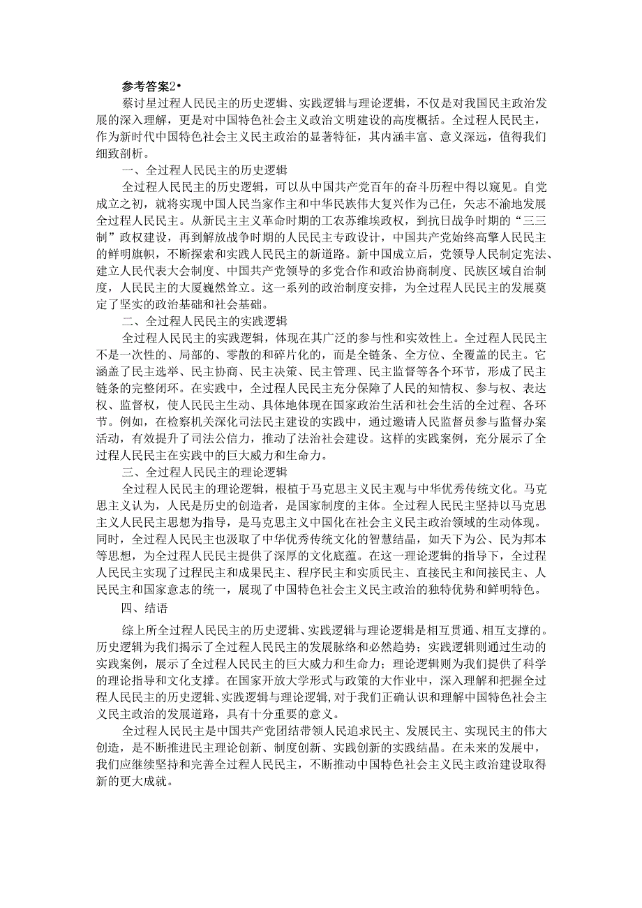 2025年春国开电大《形势与政策》大作业题目及参考答案（三）.docx_第2页