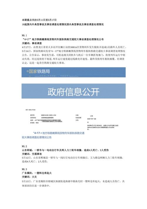 一周事故及安全警示（2025年第17期）.docx
