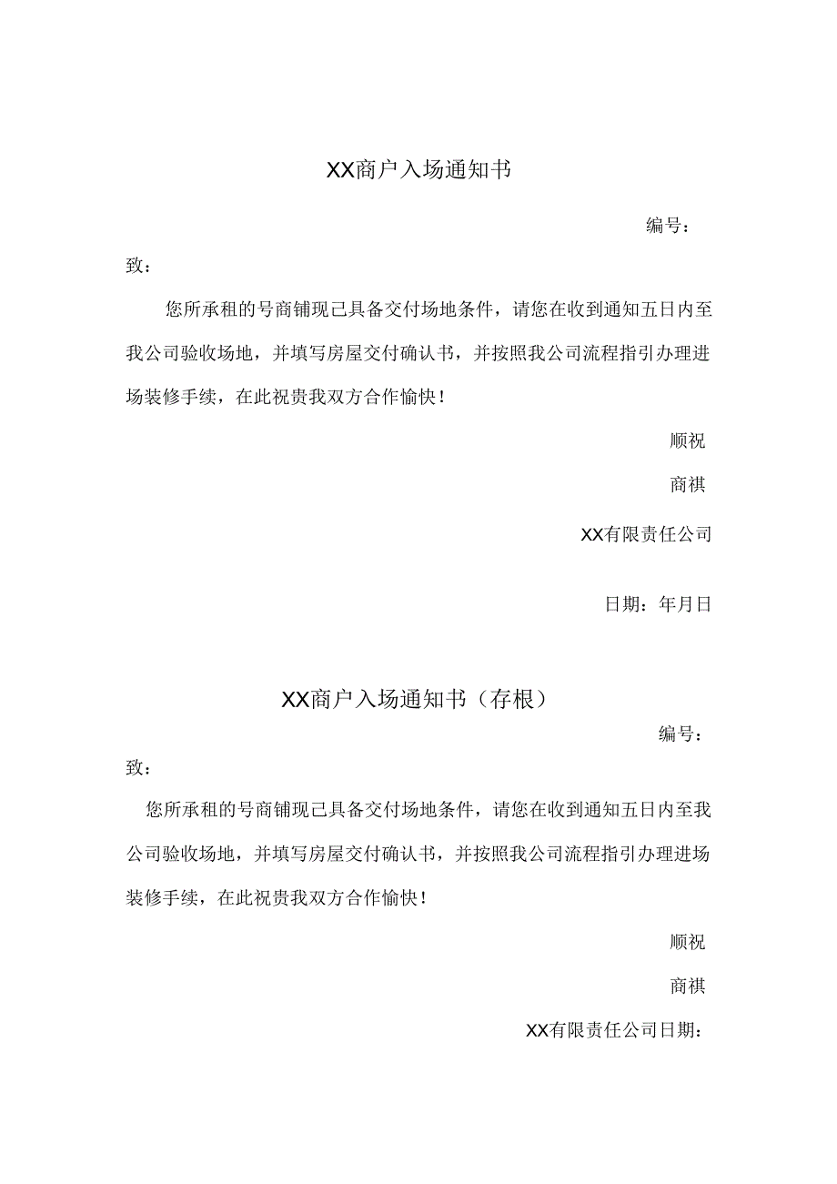商户入场通知书.docx_第1页