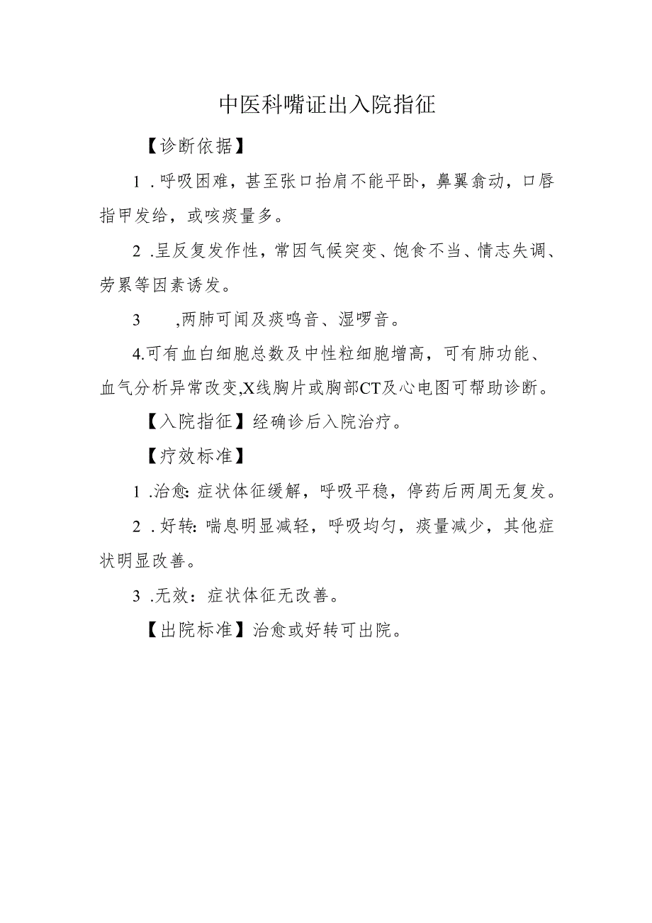 中医科喘证出入院指征.docx_第1页