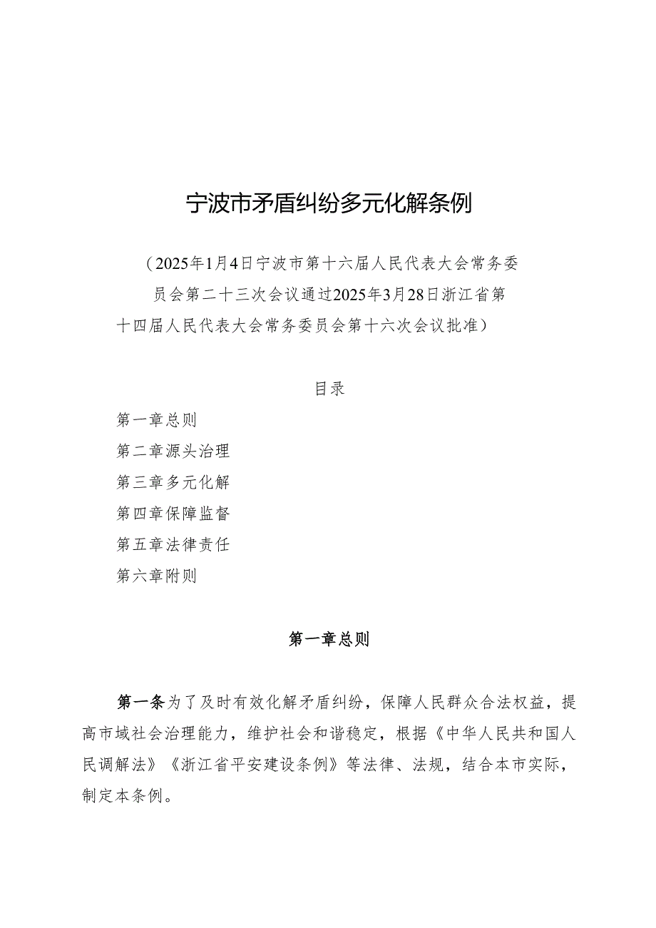 2025宁波市矛盾纠纷多元化解条例.docx_第1页