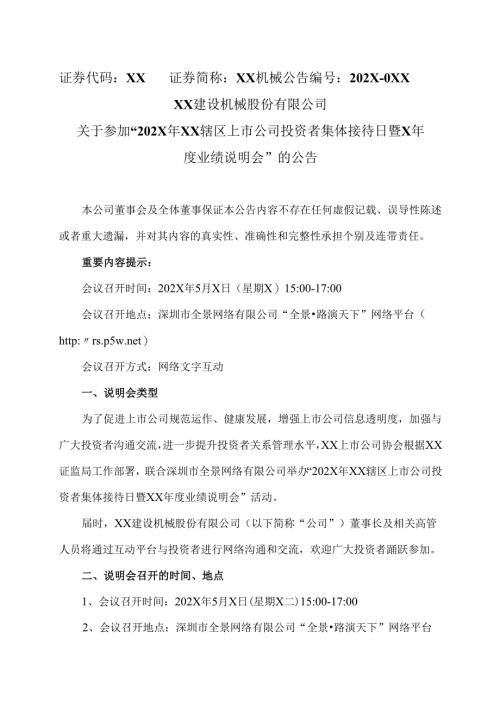 XX建设机械股份有限公司关于参加“202X 年XX辖区上市公司投资者集体接待日暨X年度业绩说明会”的公告（2025年）.docx