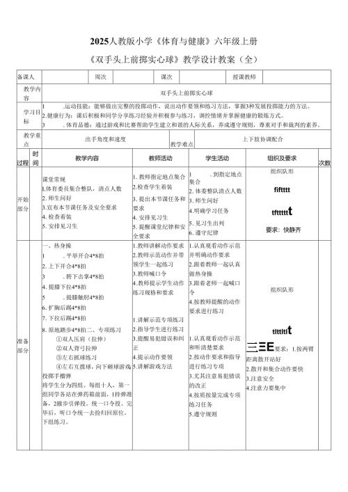 2025人教版小学《体育与健康》六年级上册《双手头上前掷实心球》教学设计教案（全）.docx