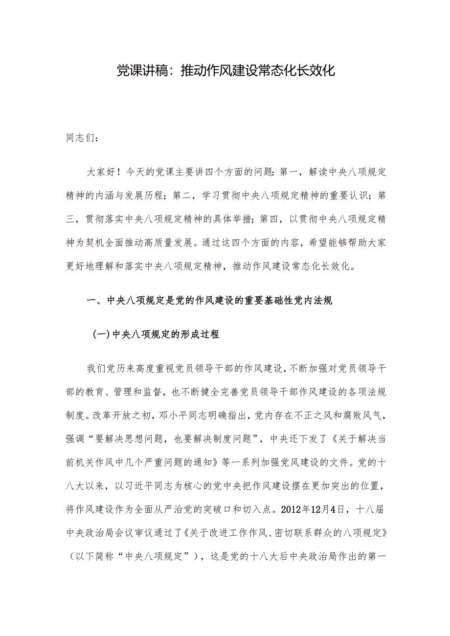 党课讲稿：推动作风建设常态化长效化.docx_第1页