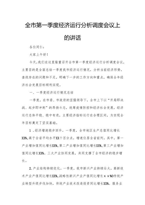 全市第一季度经济运行分析调度会议上的讲话.docx