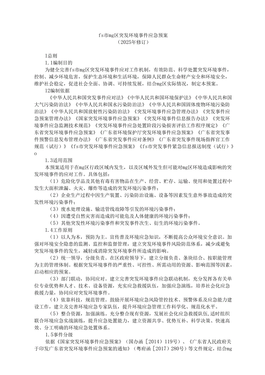 mg区突发环境事件应急预案.docx_第1页