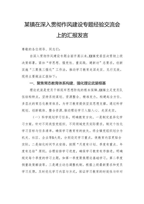在深入贯彻作风建设专题经验交流会上的汇报发言.docx