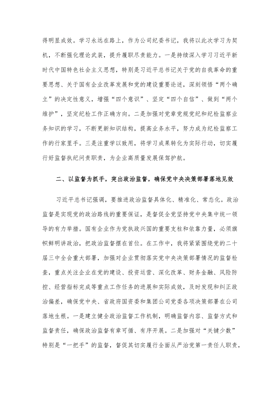 国企纪委书记全面加强党的纪律建设专题交流研讨材料.docx_第2页