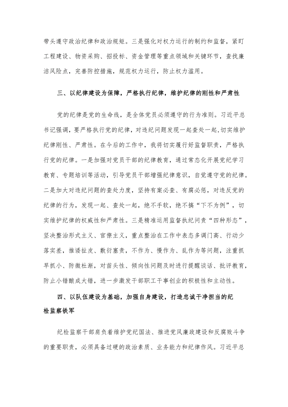 国企纪委书记全面加强党的纪律建设专题交流研讨材料.docx_第3页