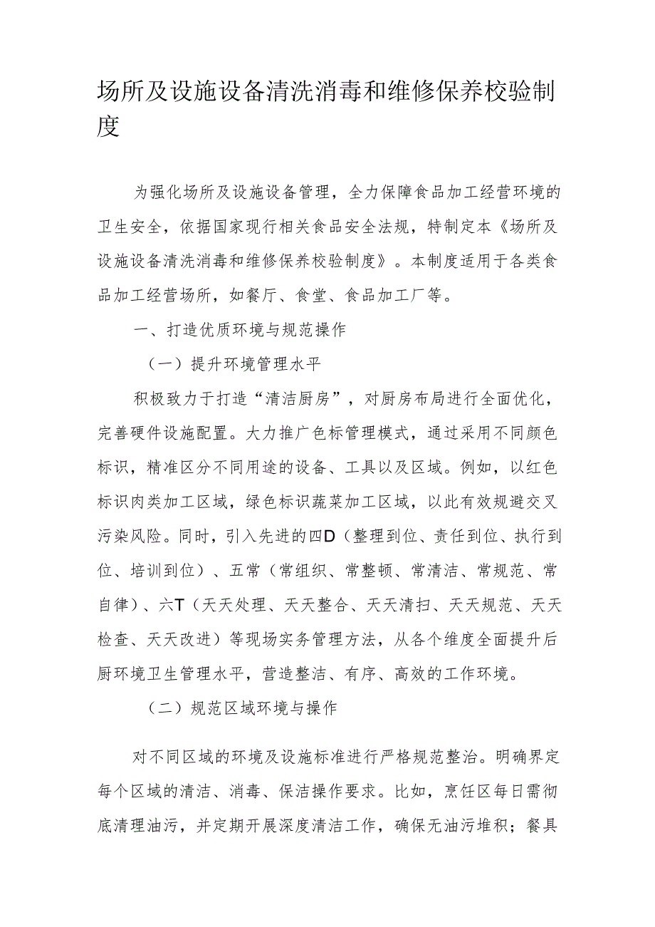 13场所及设施设备清洗消毒和维修保养校验制度.docx_第1页