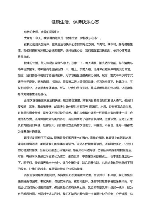 健康生活保持快乐心态演讲稿.docx
