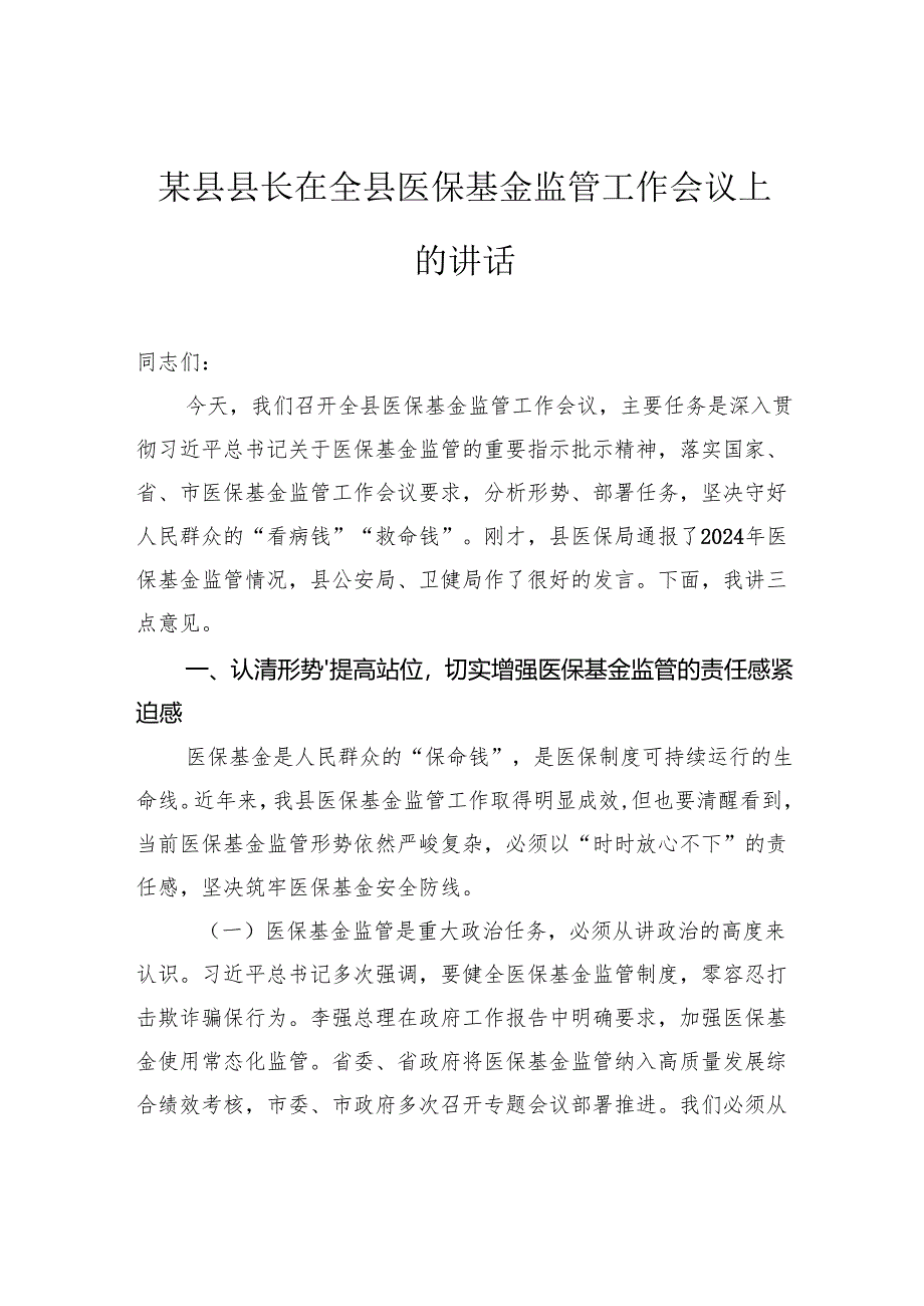 县长在全县医保基金监管工作会议上的讲话.docx_第1页