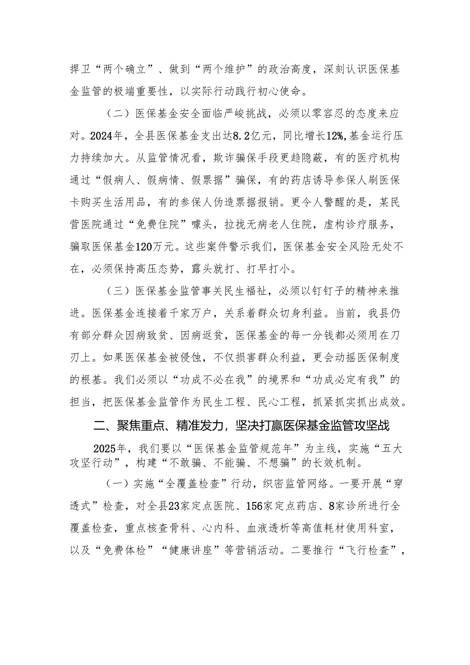 县长在全县医保基金监管工作会议上的讲话.docx_第2页