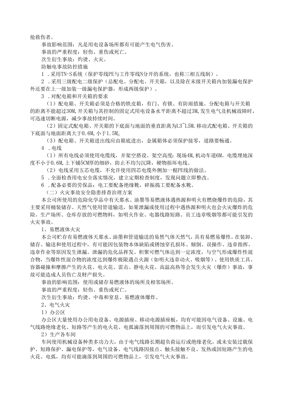 公司重大事故隐患治理实施方案.docx_第2页