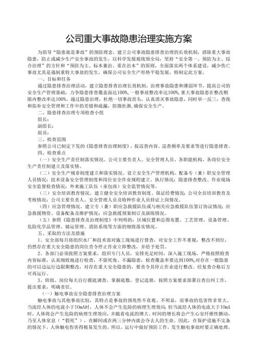 公司重大事故隐患治理实施方案.docx