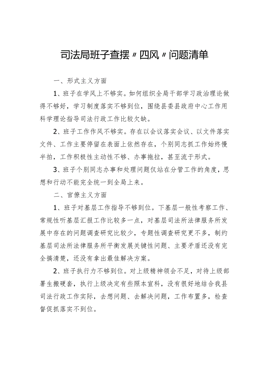 司法局班子查摆“四风”问题清单.docx_第1页