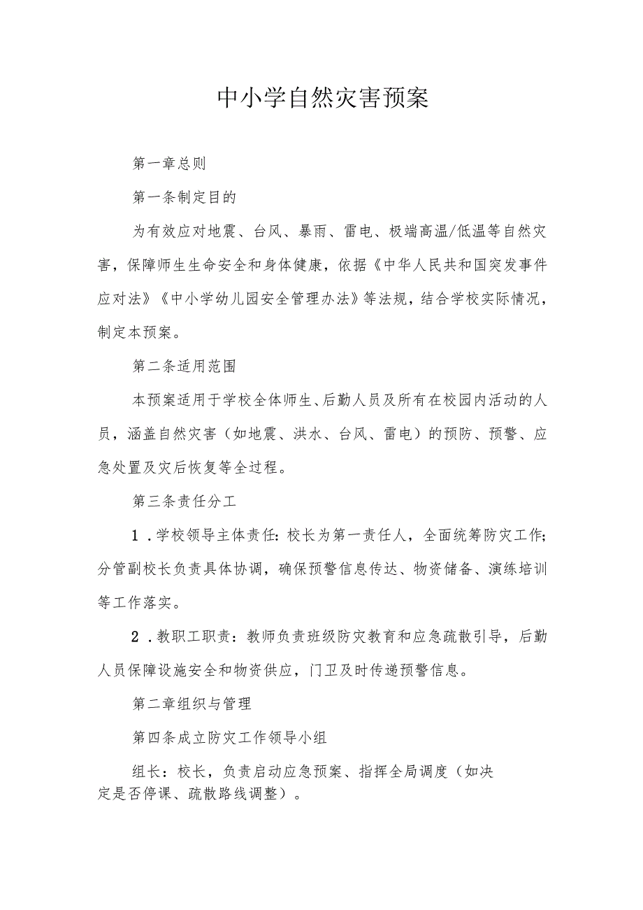 中小学自然灾害预案.docx_第1页