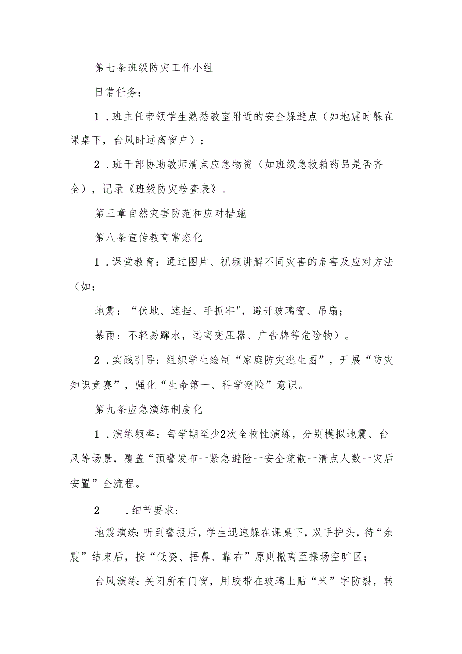 中小学自然灾害预案.docx_第3页