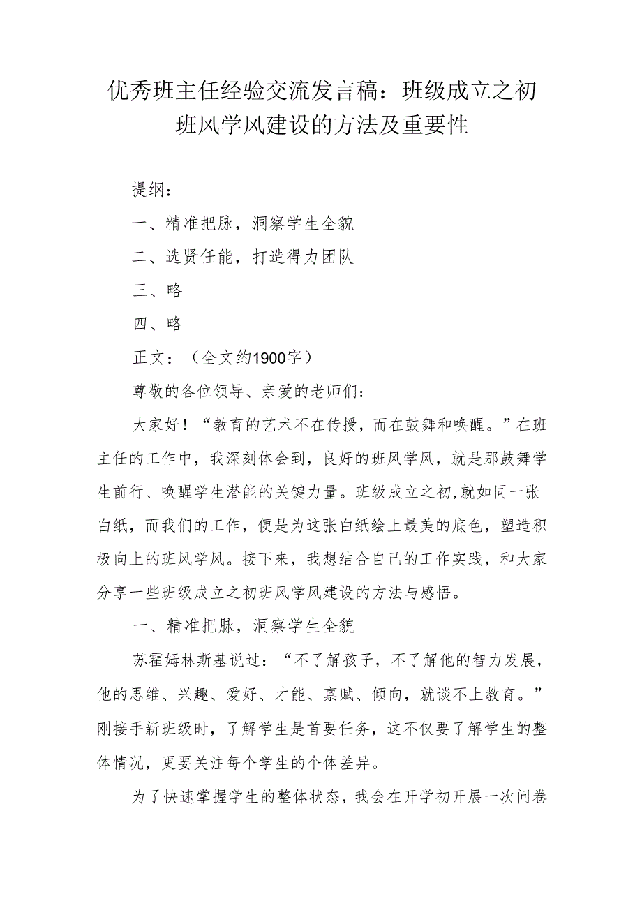优秀班主任经验交流发言稿：班级成立之初班风学风建设的方法及重要性.docx_第1页