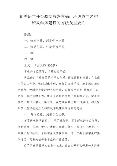 优秀班主任经验交流发言稿：班级成立之初班风学风建设的方法及重要性.docx