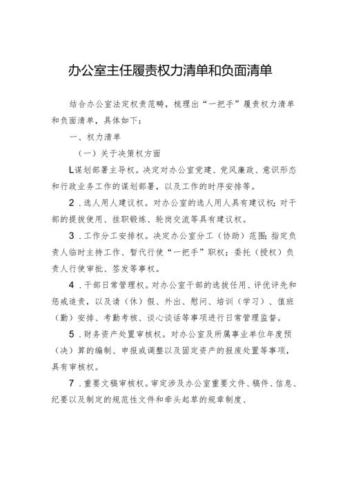 办公室主任履责权力清单和负面清单.docx