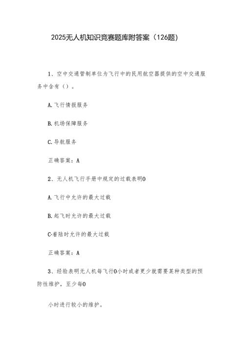 2025无人机知识竞赛题库附答案（126题）.docx
