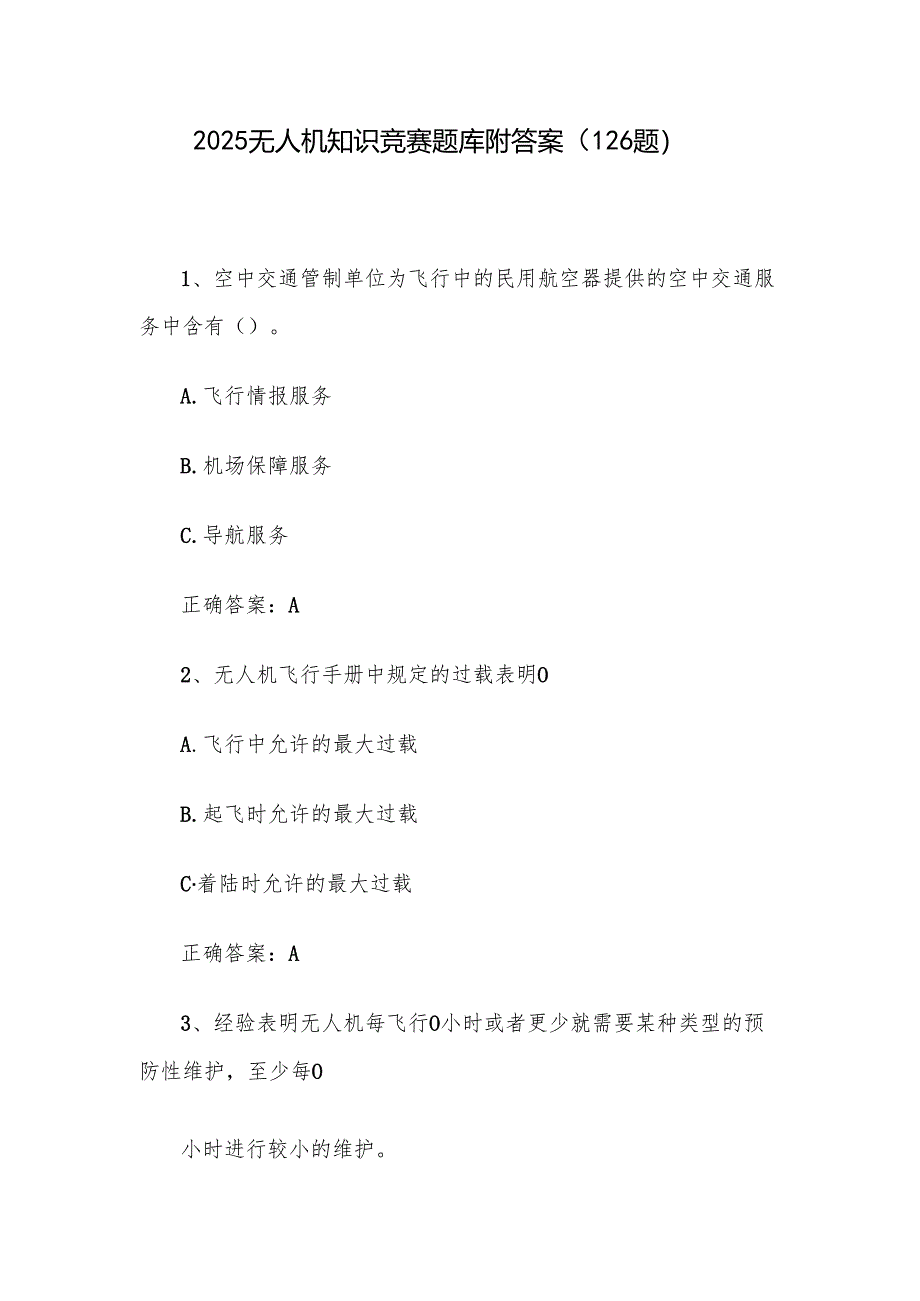 2025无人机知识竞赛题库附答案（126题）.docx_第1页