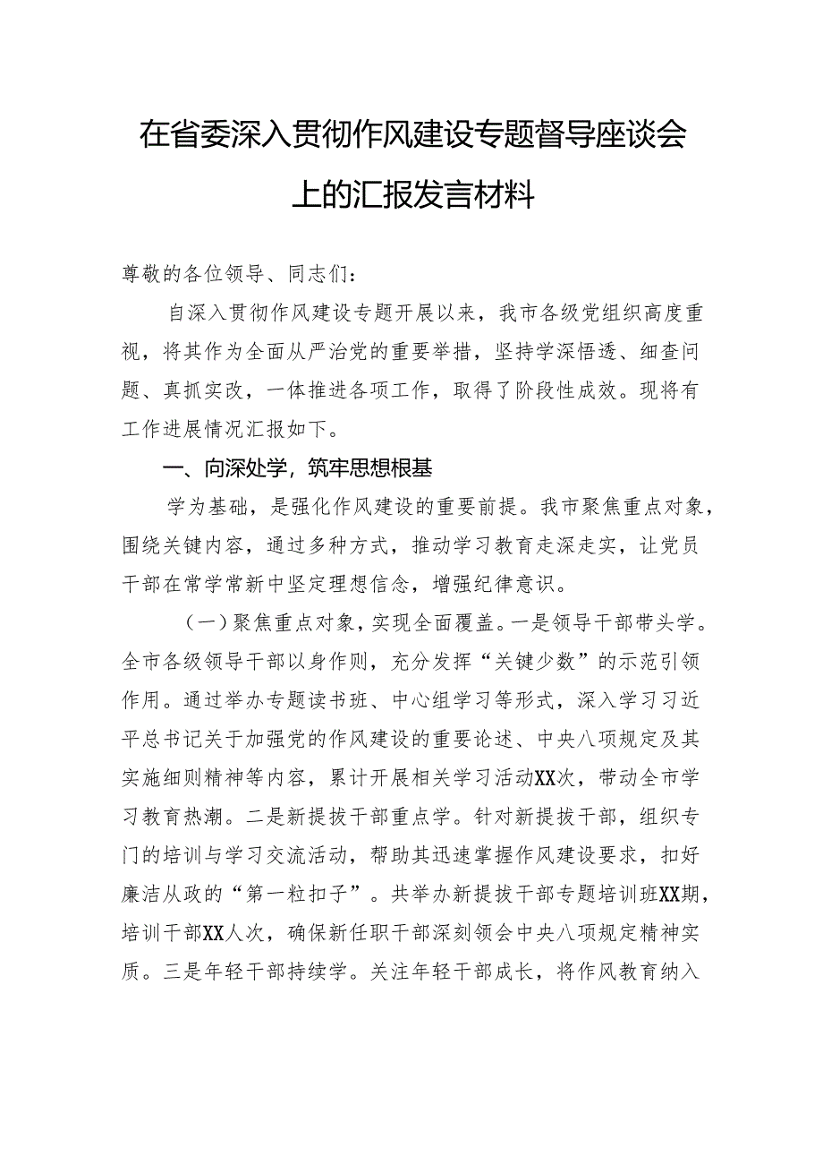在省委深入贯彻作风建设专题督导座谈会上的汇报发言材料.docx_第1页