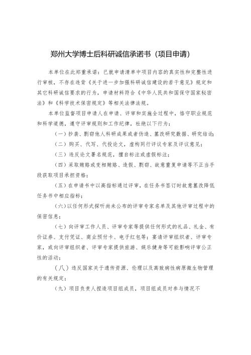 国家科技计划项目申报诚信承诺书.docx