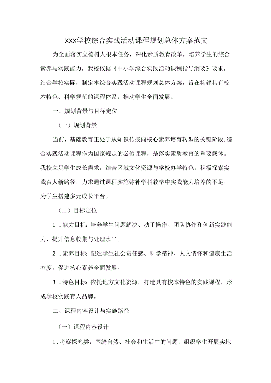 XXX学校综合实践活动课程规划总体方案范文.docx_第1页