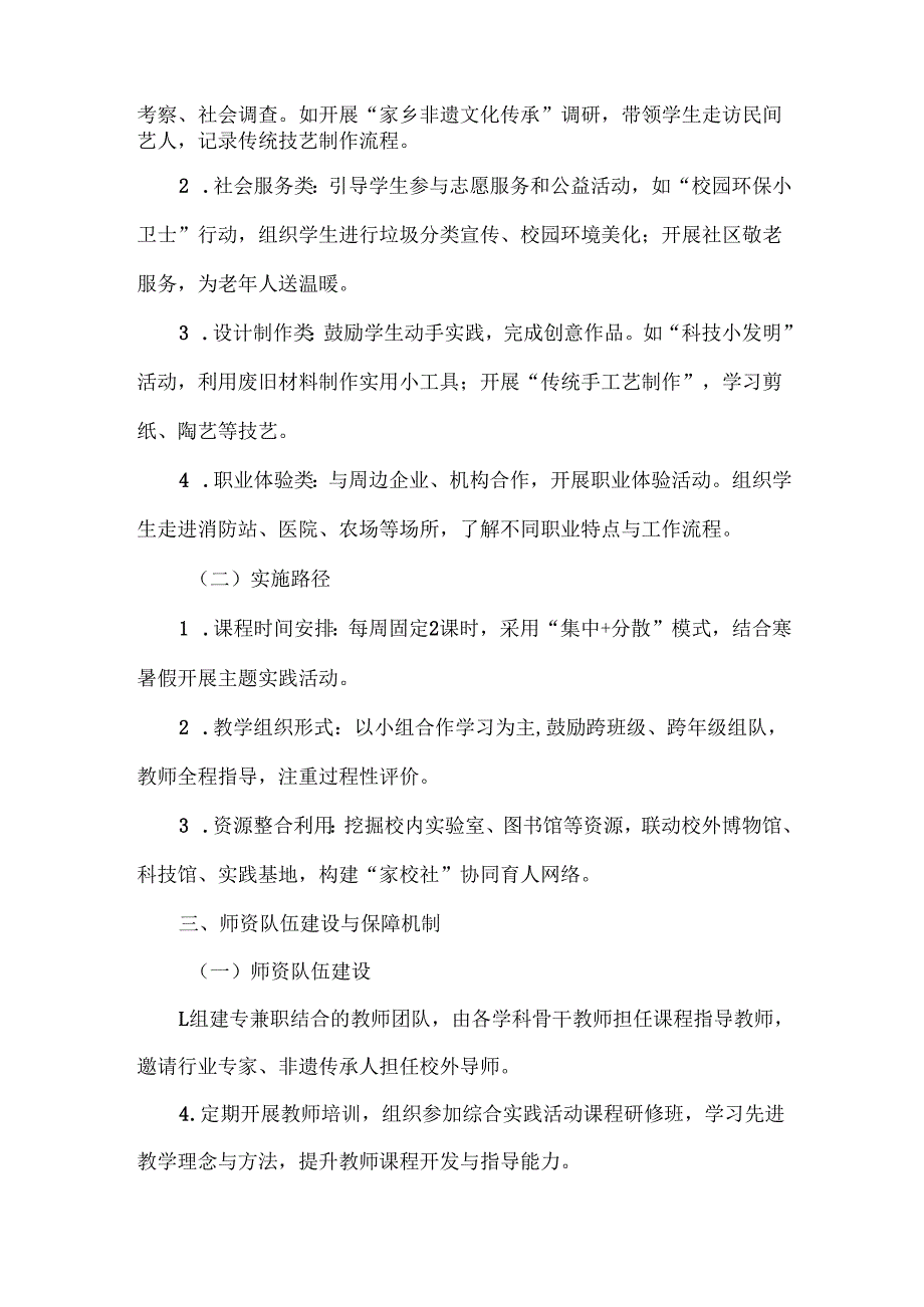 XXX学校综合实践活动课程规划总体方案范文.docx_第2页