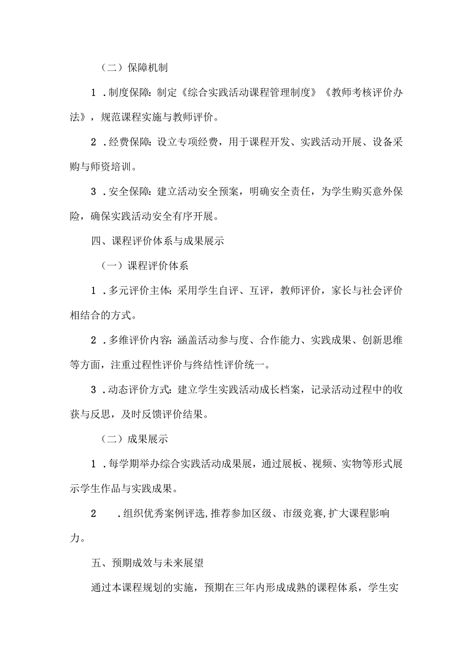 XXX学校综合实践活动课程规划总体方案范文.docx_第3页