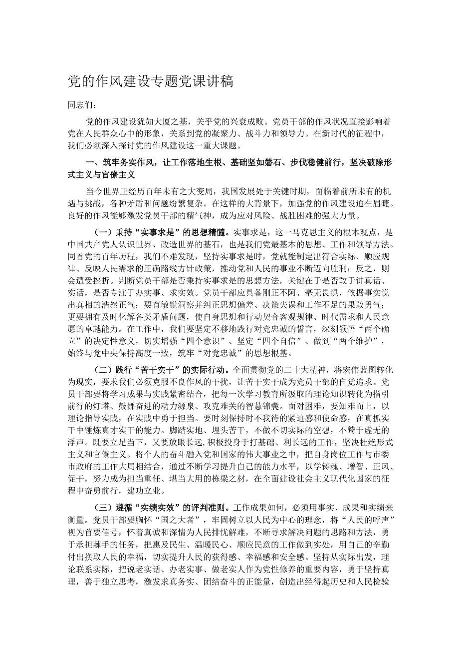 党的作风建设专题党课讲稿.docx_第1页
