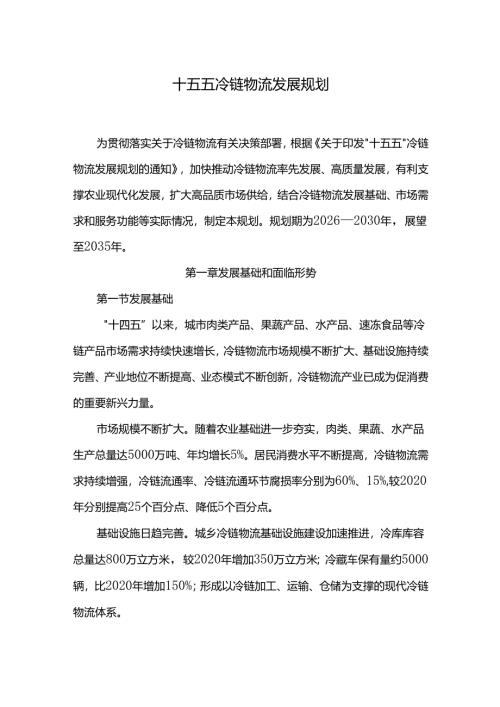 十五五冷链物流发展规划.docx